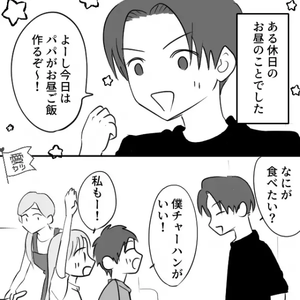 休日に夫がチャーハンを作ってくれた！→夫「パパのとママのどっちが美味しい？」→息子と娘の手が止まってしまい…雰囲気最悪！？