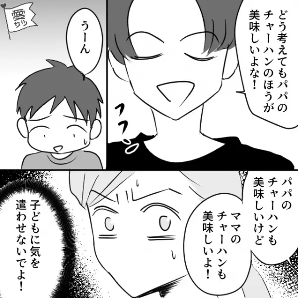 休日に夫がチャーハンを作ってくれた！→夫「パパのとママのどっちが美味しい？」→息子と娘の手が止まってしまい…雰囲気最悪！？