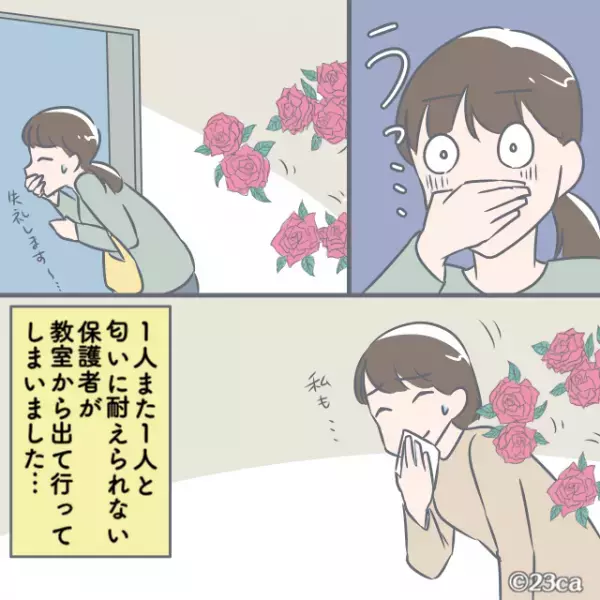 まるで香水瓶まるごと！？授業参観で“ママ友の匂い”がきつすぎて…→「失礼します…」→他の保護者が続々とギブアップ！？