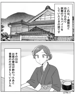 【今の時間は誰もいないはず…】旅館で“宴会の片付け”をしていると、会場に男性客が。→その後、スタッフに知らされた【事実】に絶句…