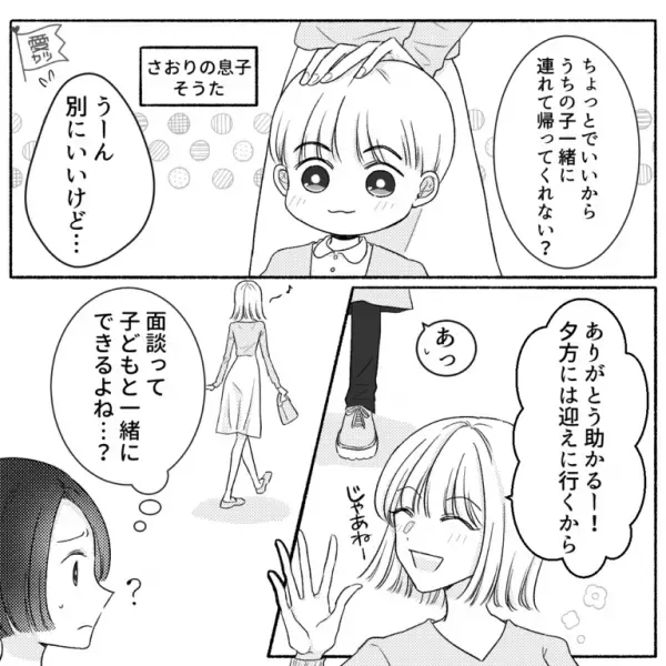ママ友「急に園と面談することになって…うちの子も」断りきれず連れて帰ると…⇒『ママぁ…』“予想外の結末”でタジタジ…！
