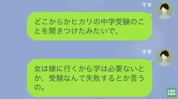 「女に学はいらない」娘の中学受験に反対の義母。親子そろって侮辱され続け…→夫に相談した結果【まさかの方法】で解決！！【LINE】