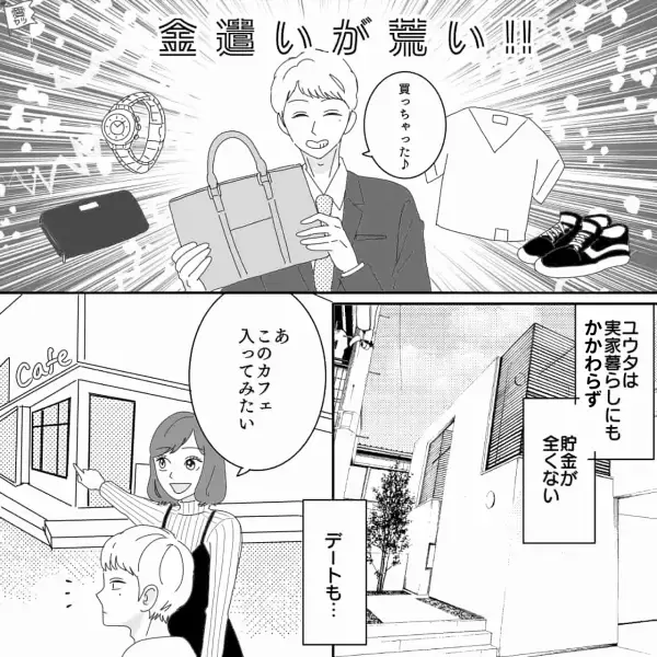 付き合ってもうすぐ2年の彼…ただ…『金遣いが荒い！！』⇒でも、デートは違う？彼女がカフェへ誘うと、【渋った反応】を見せる？！