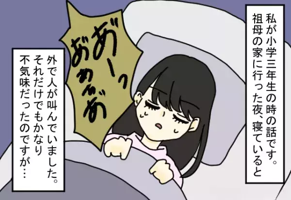 祖母の家に行った夜…「あ”ーっ！！」夜中に叫び声が聞こえてきた？！⇒様子を見に行ったところ、恐怖の出来事に動けなくなってしまう…