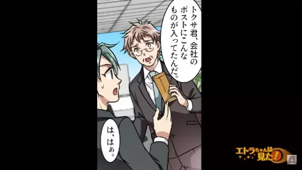 【婚活パーティーに参加後…】部長「会社のポストに届いていたんだ…」→「え…？」渡された封筒を開き…顔面蒼白に！！