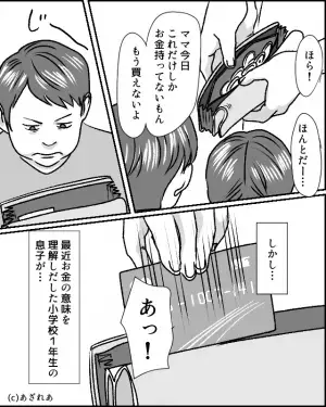 子どもの物は現金で支払う母親…お菓子をねだられると…母親「お金持ってないもん」⇒しかし【お金の意味】を理解した息子の行動に困惑…