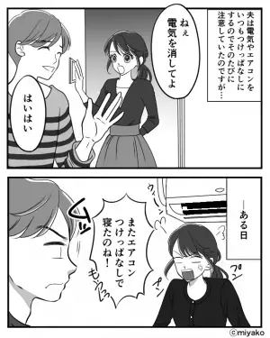 エアコンを消し忘れる夫を注意した結果→夫「そんなささいなことで…」→3ヶ月後【意外な展開】で夫大反省…！？