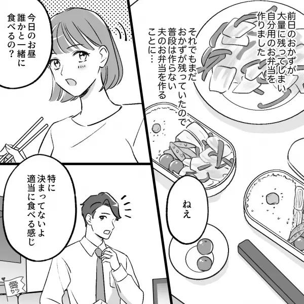夫「お弁当じゃん！どうしたの？」妻「昨日のおかずが…」→職場から帰宅直後、夫の“第一声”に、妻の表情が一変…！