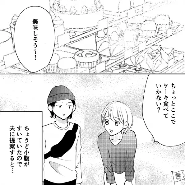 妻「ケーキ食べて行かない？」→顔面蒼白になる夫…→その後【ネチネチ文句】が止まらず妻、限界…！