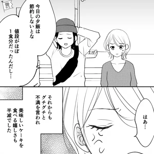 妻「ケーキ食べて行かない？」→顔面蒼白になる夫…→その後【ネチネチ文句】が止まらず妻、限界…！