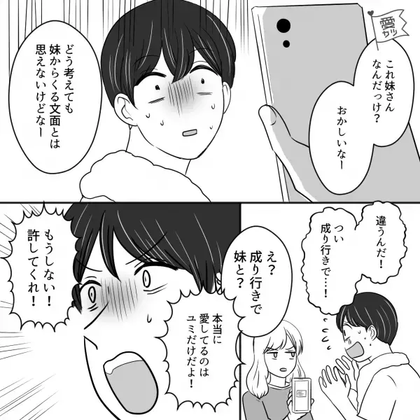 【彼のスマホの中には】『“兄として”放っておけないから』“浮気疑惑”をきっぱり否定！？→でもバレバレです…男の“浮気サイン”3選