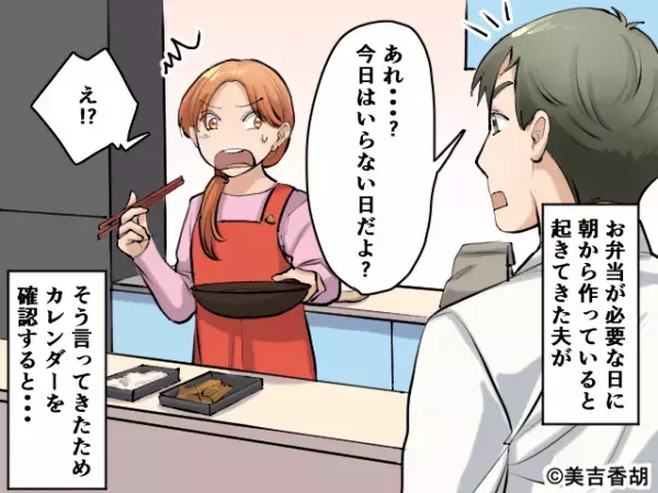 夫のお弁当を朝から作っていると…夫「今日はいらない日だよ？」共有しているカレンダーを確認すると⇒「あっ！」夫の“ミス”にモヤモヤ…
