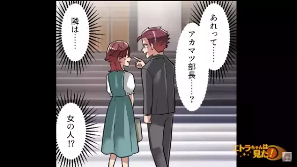「え、あれって…」街で”知らない女性”と親しげに歩く上司を目撃！？「奥さんがいるはずじゃ…？」→後日…先輩が上司を呼び出した！？