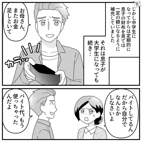 息子「母さん、お金足しといて」→空の財布を母に見せてせびっていた息子。社会人になって“変化”があった…！？
