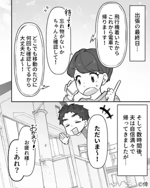 長期出張に出かけた夫。何度も【持ち物確認】をしていたけど…→帰宅後に妻「あなた、キャリーケースは？」夫「えっ」