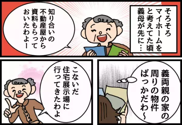 義母がおすすめする物件は、義実家の近所ばかり…→無事“夫婦の希望通りの物件”を購入した結果→義父が【建築現場】に現れた！？