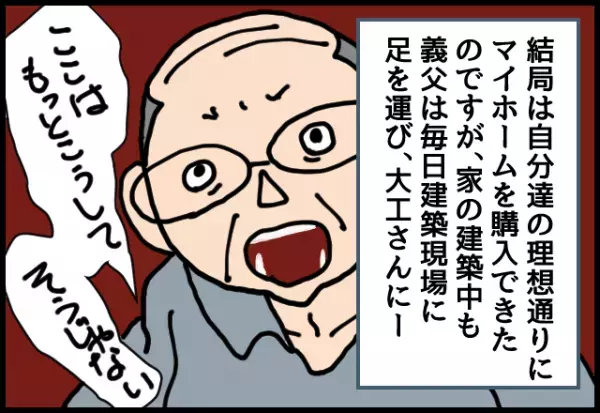 義母がおすすめする物件は、義実家の近所ばかり…→無事“夫婦の希望通りの物件”を購入した結果→義父が【建築現場】に現れた！？
