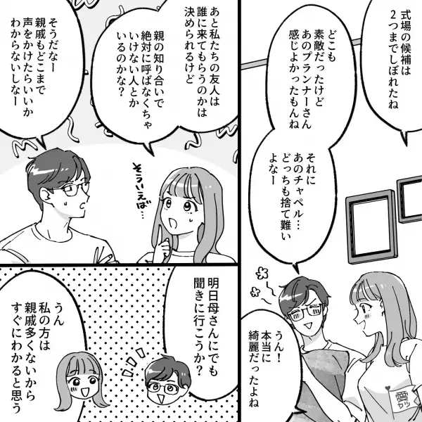 結婚式の準備中…「親戚には連絡入れておくわ」優しい義母のおかげで順調かと思いきや！？⇒直後【義母の一言】に絶句…