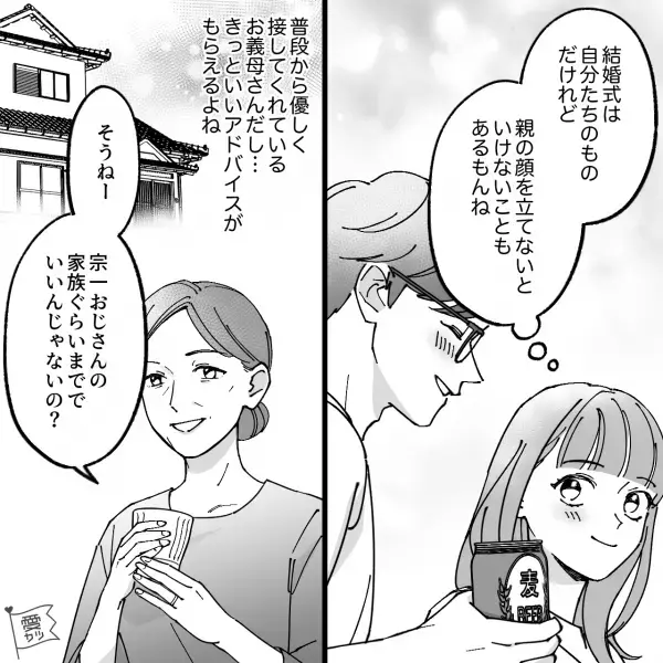 結婚式の準備中…「親戚には連絡入れておくわ」優しい義母のおかげで順調かと思いきや！？⇒直後【義母の一言】に絶句…