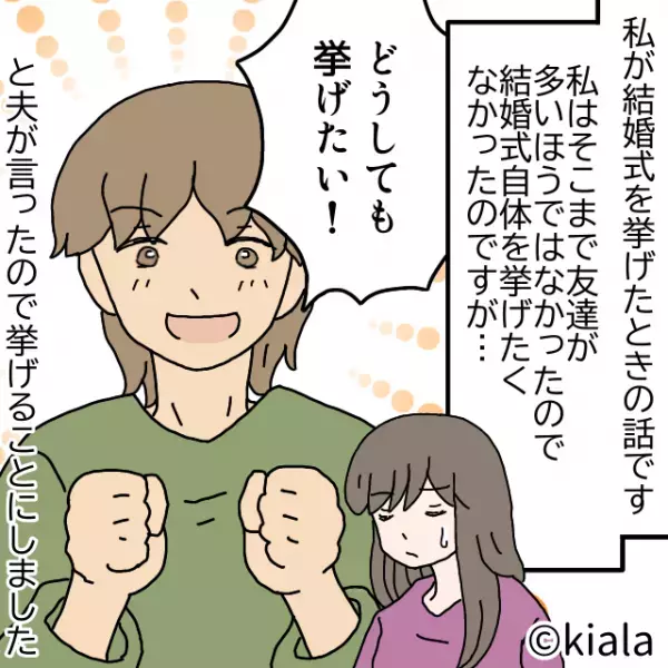 夫『どうしても挙げたい！』夫は結婚式にたくさんの友達を招待！⇒式終了後、義母の【馬鹿にした一言】にイライラ…！
