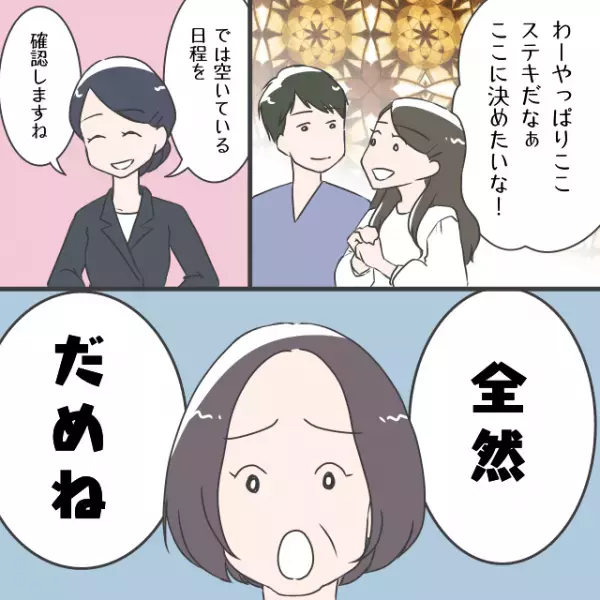結婚式場を見学中…→「全然だめね」義母の都合で式場をNG！？→夫「仕方ないか」