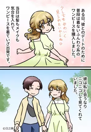 デートのために“普段着ない系統のワンピース”を購入した結果→当日【まさかのトラブル】発生で…『やらかした』
