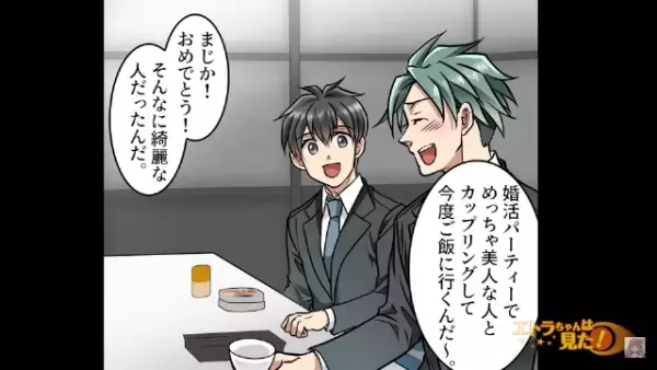 婚活パーティーで…”絶世の美女”との出会い！？「今度ご飯に行くんだ～」会社で同僚に話すと…→同僚からの”思いがけない一言”で不穏な空気が流れる…