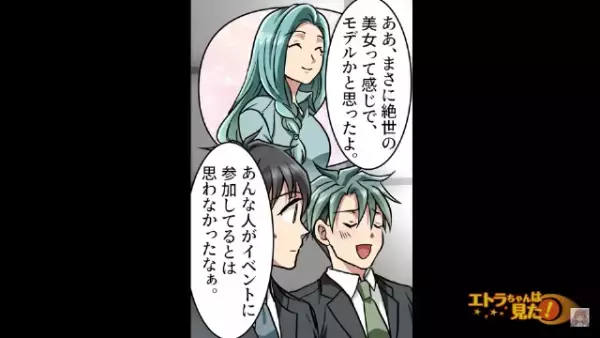 婚活パーティーで…”絶世の美女”との出会い！？「今度ご飯に行くんだ～」会社で同僚に話すと…→同僚からの”思いがけない一言”で不穏な空気が流れる…