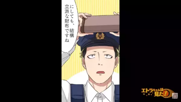 道端で拾った“高級そうな財布”を交番へ…警察官「中身を確認しますね」→次の瞬間…「あれ？」1つの”異変”に気付く…