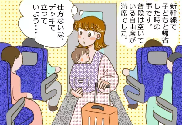 「自由席空いてない…」子ども抱えて車内で立っていると…→近づいてきた“怖そうな男性”が一言→素敵な出来事が！！