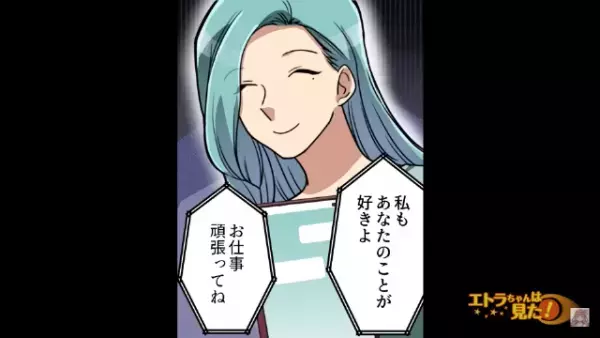 【メッセージに違和感…】浮気相手から返信が！「私も好きだよ」しかし…→思いもよらない”失態”に気づき…「…え？」