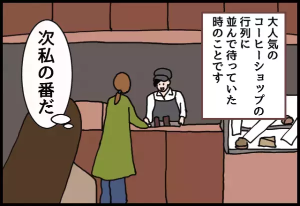 「次は私の番だ…」カフェの行列に並んでいた時。会計後の客を避けると…→思わぬ悲劇が発生し、まさかの帰宅！！