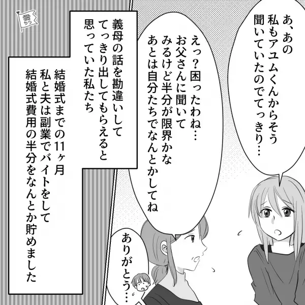 結婚式場が決定！しかし…義母「貯金は大丈夫？」→夫「え？」義両親との話を【勘違い】していた…！？
