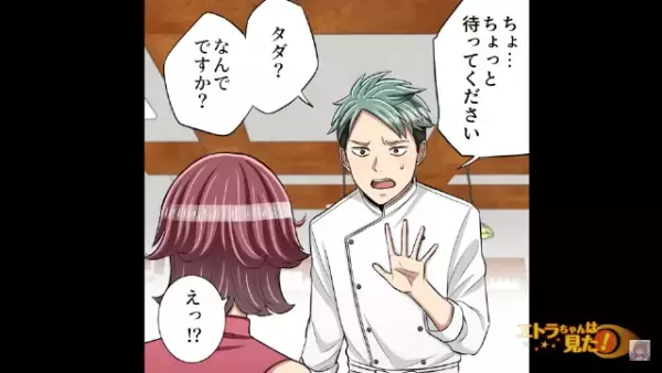 客『タダで食べられる～』店員『えっ！？』レストランで客が衝撃発言！？→その【ありえない自論】に思わず呆れる…