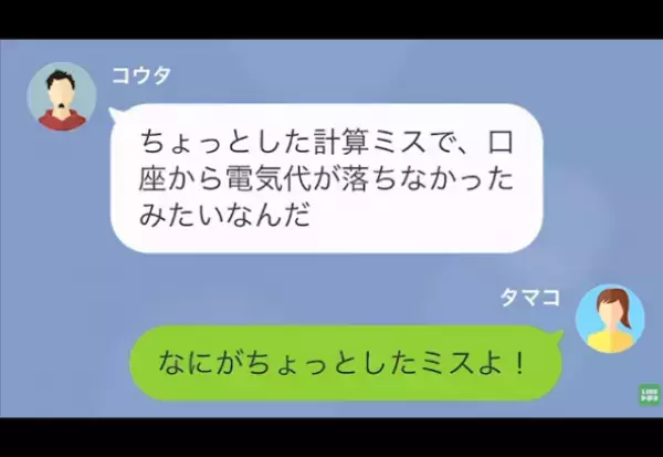 【電気代を支払わない夫】家に帰ると…電気がつかない！？妻「督促状が来てたんだけど！？」問い詰めた結果…→夫の【衝撃発言】に呆然…