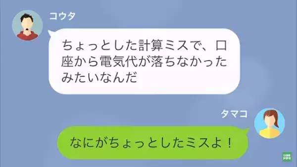 電気代の未納を繰り返す夫「ちょっとしたミスでさ」→「また…！？」後日、友人の調査で発覚した”本当の理由”で妻は激怒…！