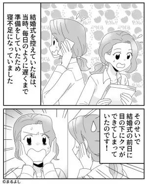 結婚式の準備で花嫁の“目の下にクマ”が！？→新郎「大丈夫だよ！」→フォローかと思いきや…【花嫁が大激怒】する事態に！