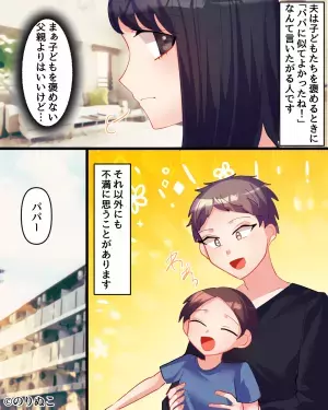 息子を褒める時…夫「パパに似てよかったね！」なにかと“パパ似”を強調したがる夫…→ある日、妻を褒めた！？→その理由が残念すぎた…