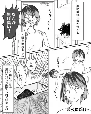 帰宅した母が…「なんか焦げ臭い！！」臭いの原因を探すと⇒ゴミ箱から“焦げた食べ物”を発見！？
