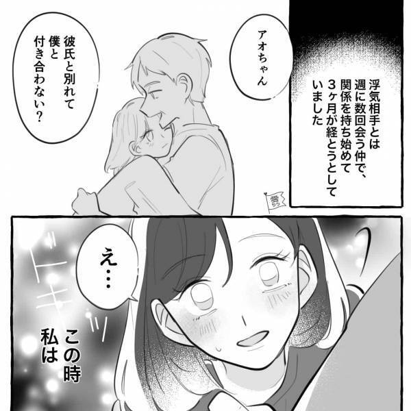 浮気相手「彼氏と別れてよ」私「お嫁さんにして？」結婚する気がない彼に愛想が尽きて浮気…その後⇒彼の”想い”を知るも時すでに遅し