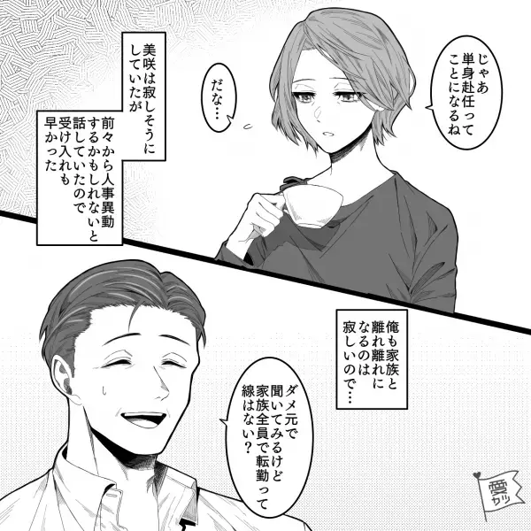 夫の”人事異動”が決定し…夫「単身赴任ってことになるな…」→妻「子どもたちに私から伝えようか？」直後、夫は【1つの決断】を下す…