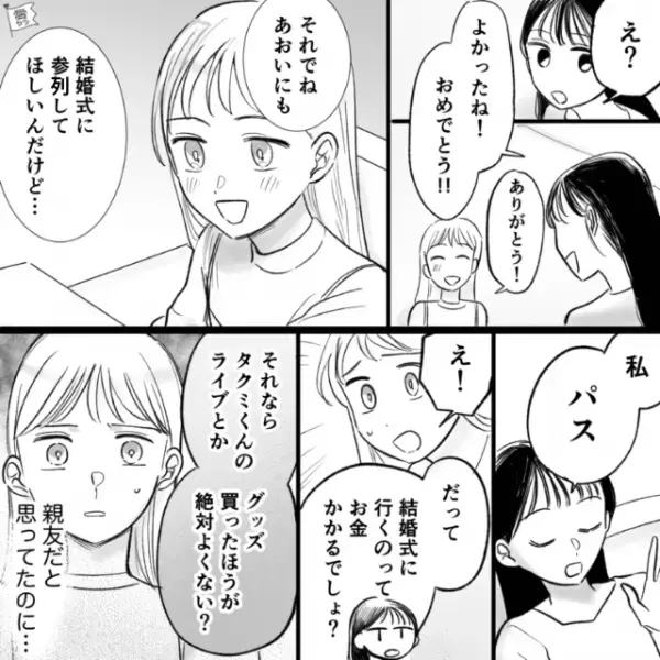 友人を結婚式に誘うと…「結婚式ってお金かかるし」あっさり断られた！？“ほぼ絶縁状態”になったが…→後日…母「電話かかってきたよ」「え！？」