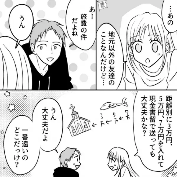 結婚式の招待客に【旅費7万円】支払うことに！現金書留で送った結果→友人「旅費は入ってたけど…」まさかの連絡内容に「え！？」