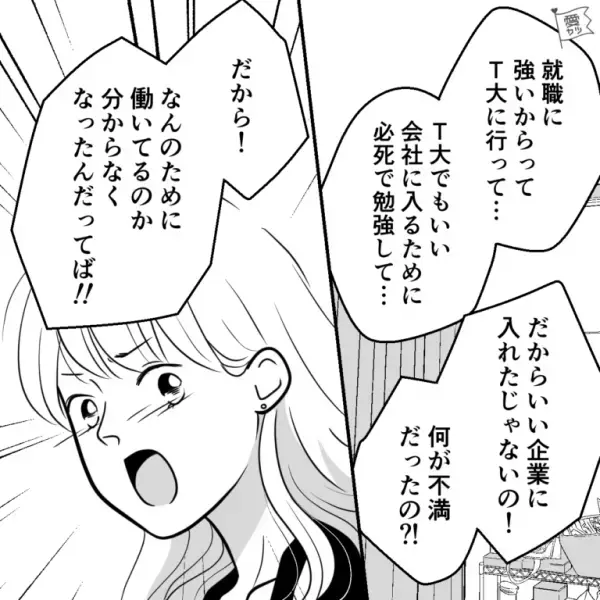 有名大学を卒業し大手企業に就職した娘が突然“辞職”…「なにが不満だったの！？」⇒娘の【衝撃の本音】に母親は思わず動揺…