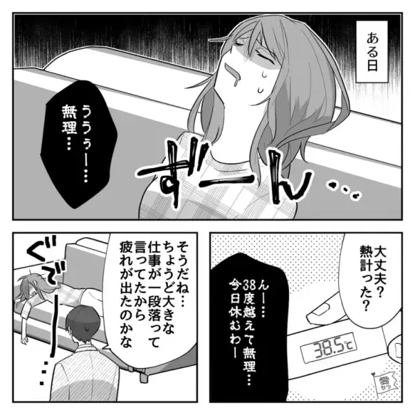 共働きの妻が…「うううー…無理…」高熱でダウン！？そんな妻を見た夫が【思いついた提案】に…『素敵』『羨ましい限り』