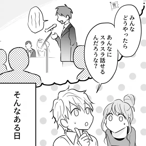 結婚式の準備中…『スピーチ…覚えられるかな』⇒友人の“画期的なアイデア”を参考に当日を迎えた結果…赤っ恥！