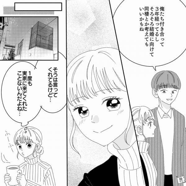 交際3年になる彼氏。結婚について示唆してくれるものの…「実家に来てくれたことないんだよね」⇒後日【予想外の展開】に歓喜！