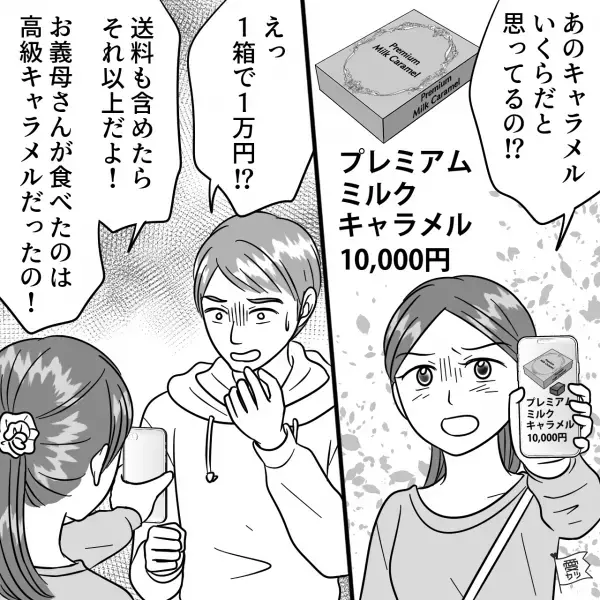 夫「おいしいって食べてたよ」1箱1万円の【高級キャラメル】が空！？⇒妻不在のキッチンを漁った“犯人”に怒り心頭！！