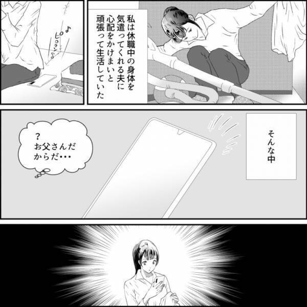夫と結婚して2年。病気で休職する私の元に…「お父さんから連絡…？」→父からの【衝撃のお知らせ】に思わずくらっとする！！