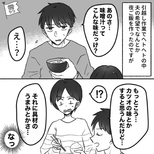 引っ越し初日に夫から“手料理”のリクエスト！？→1時間で作った結果…妻「どうかな？」夫「あのさ…」